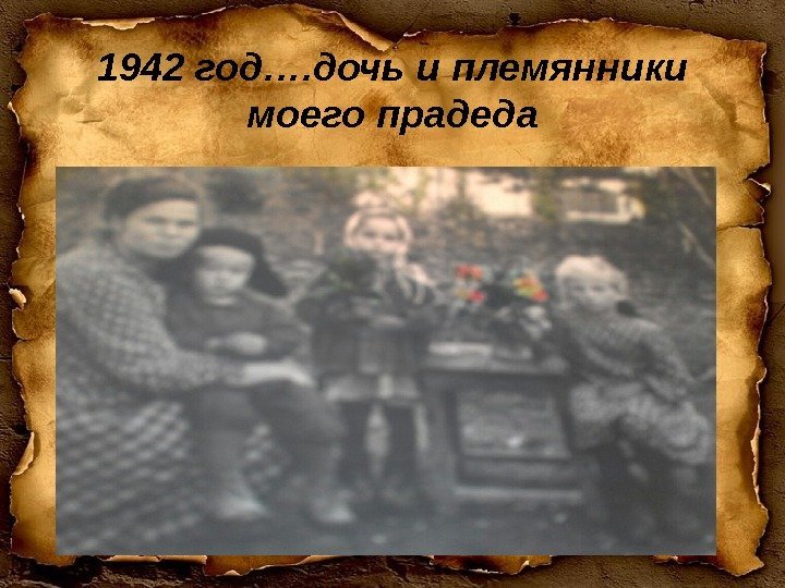 1942 год…. дочь и племянники моего прадеда 