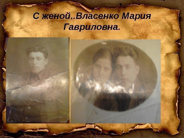 С женой. . Власенко Мария Гавриловна. 