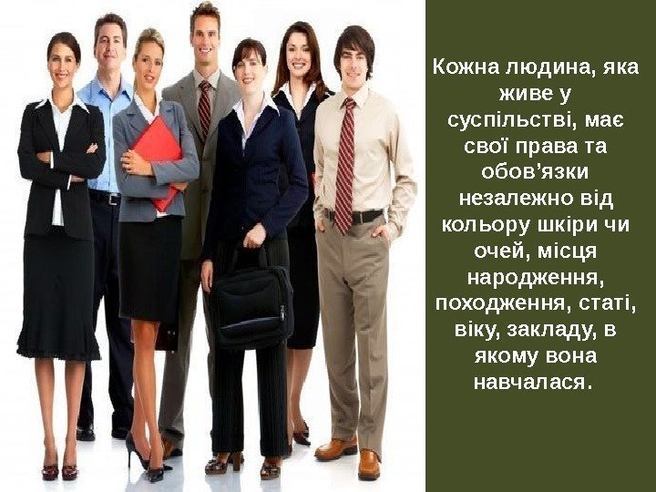 Кожна людина, яка живе у суспільстві, має свої права та обов’язки незалежно від кольору