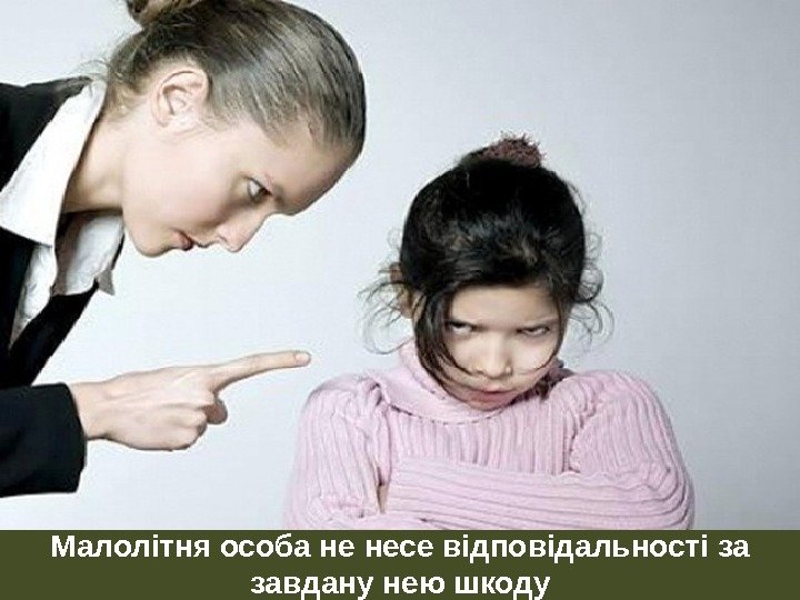 Малолітня особа не несе відповідальності за завдану нею шкоду 