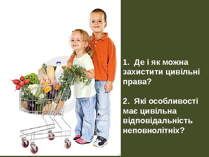 1.  Де і як можна захистити цивільні права? 2.  Які особливості має