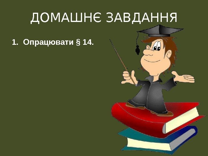 ДОМАШНЄ ЗАВДАННЯ 1.  Опрацювати § 14. 