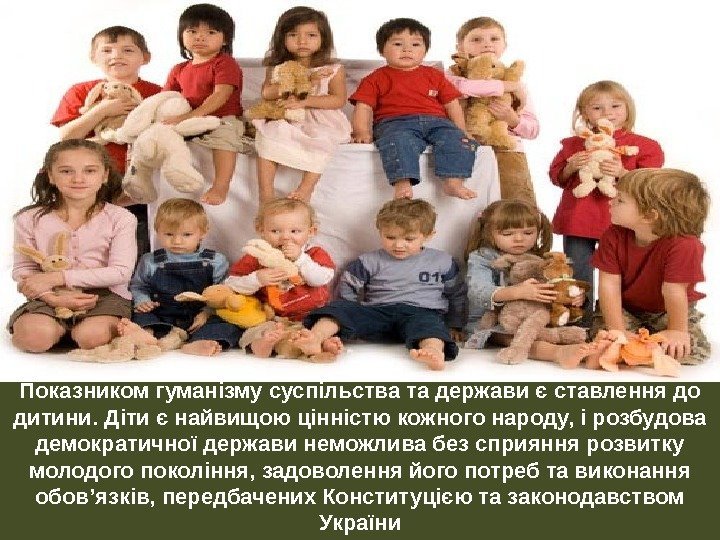 Показником гуманізму суспільства та держави є ставлення до дитини. Діти є найвищою цінністю кожного