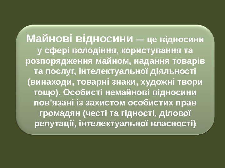 Майнові відносини — це відносини у сфері володіння, користування та розпорядження майном, надання товарів