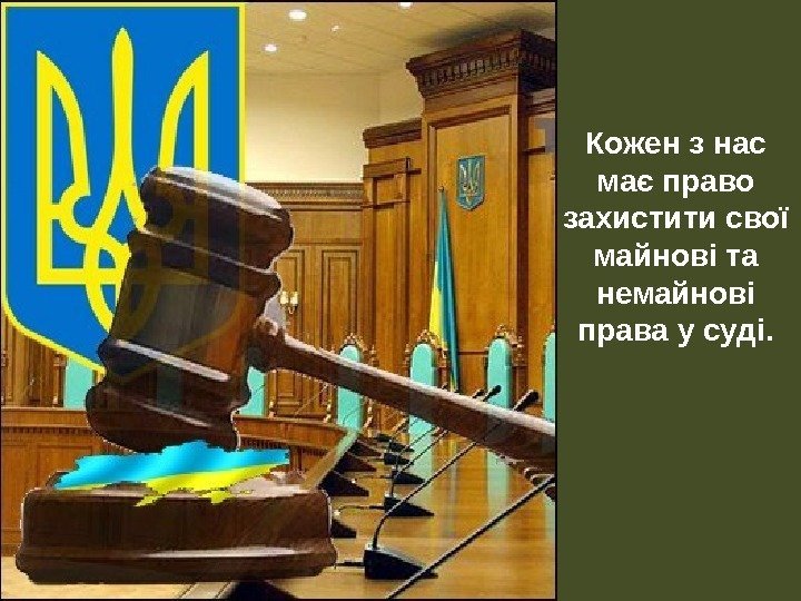 Кожен з нас має право захистити свої майнові та немайнові права у суді. 