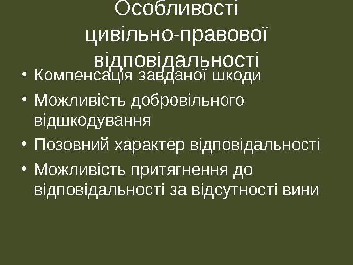 Особливості цивільно-правової відповідальності • Компенсація завданої шкоди • Можливість добровільного відшкодування • Позовний характер