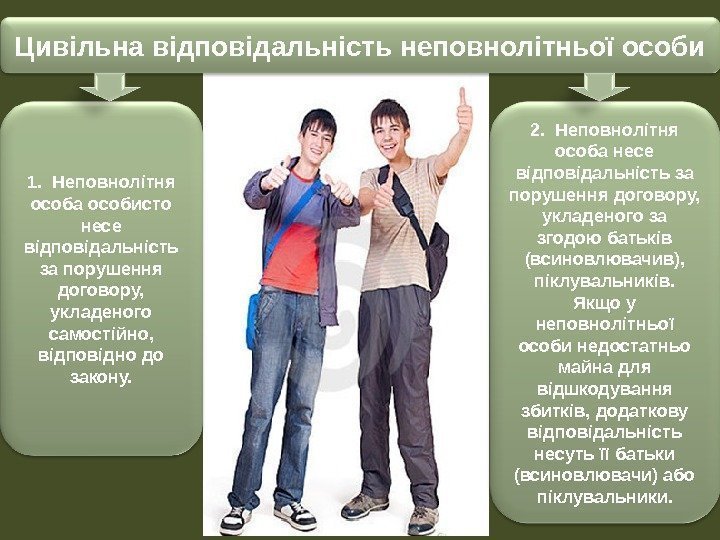 Цивільна відповідальність неповнолітньої особи 1.  Неповнолітня особа особисто несе відповідальність за порушення договору,