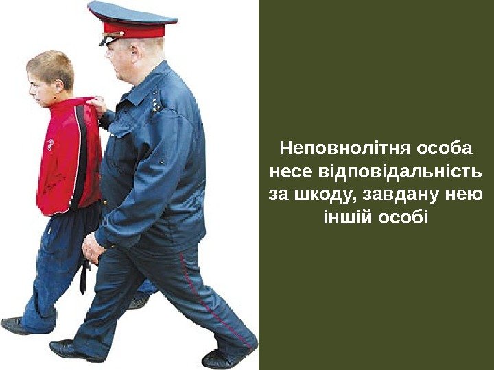 Неповнолітня особа несе відповідальність за шкоду, завдану нею іншій особі 