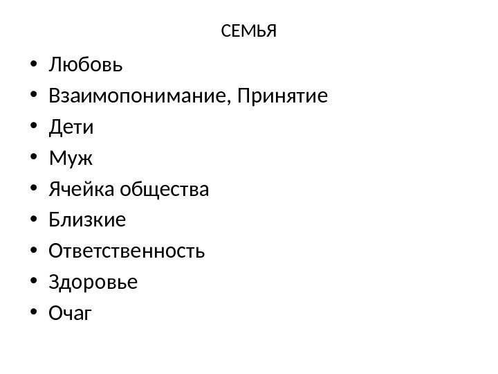 СЕМЬЯ • Любовь • Взаимопонимание, Принятие • Дети • Муж • Ячейка общества •
