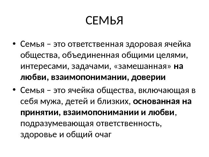 СЕМЬЯ • Семья – это ответственная здоровая ячейка общества, объединенная общими целями,  интересами,