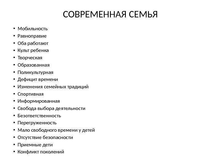 СОВРЕМЕННАЯ СЕМЬЯ • Мобильность • Равноправие • Оба работают • Культ ребенка • Творческая