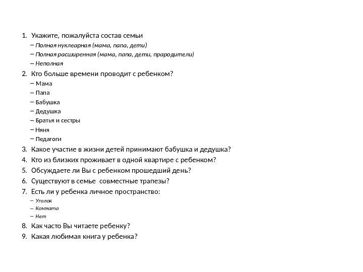 1. Укажите, пожалуйста состав семьи – Полная нуклеарная (мама, папа, дети) – Полная расширенная