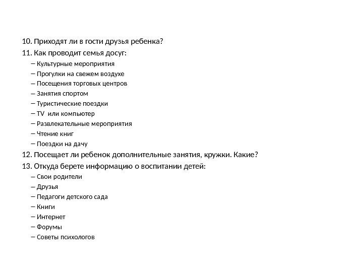 10. Приходят ли в гости друзья ребенка? 11. Как проводит семья досуг: – Культурные