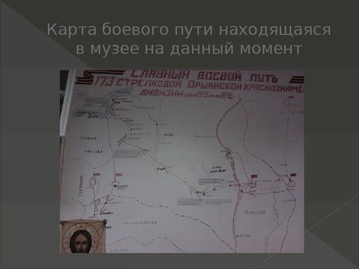 Карта боевого пути находящаяся в музее на данный момент 