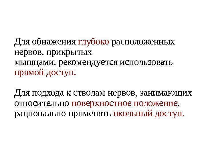 Для обнажения глубоко расположенных нервов, прикрытых мышцами, рекомендуется использовать прямой доступ. Для подхода к