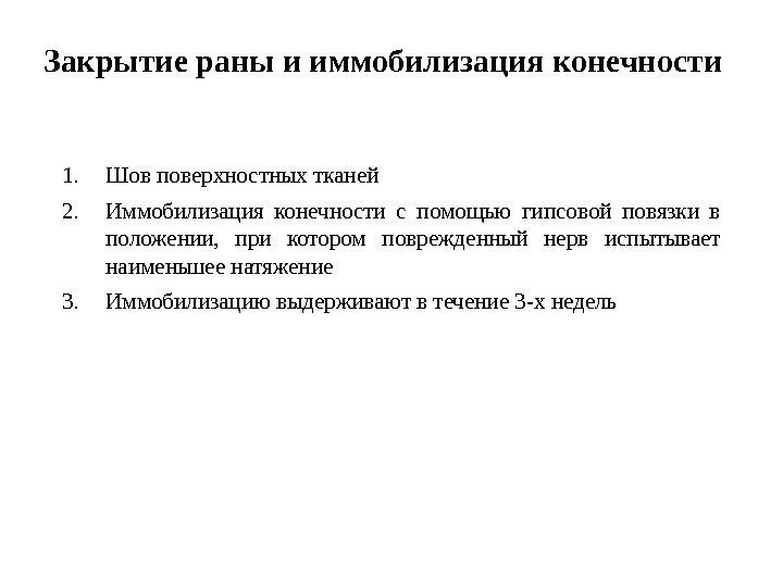 Закрытие раны и иммобилизация конечности 1. Шов поверхностных тканей 2. Иммобилизация конечности с помощью