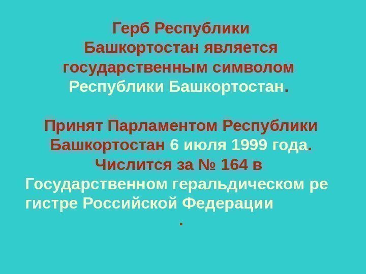   Герб Республики Башкортостан является государственным символом Республики Башкортостан.  Принят Парламентом Республики