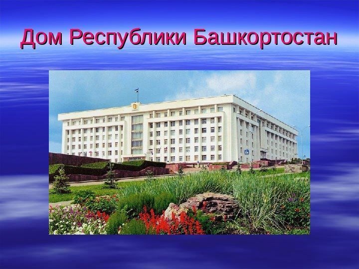   Дом Республики Башкортостан 