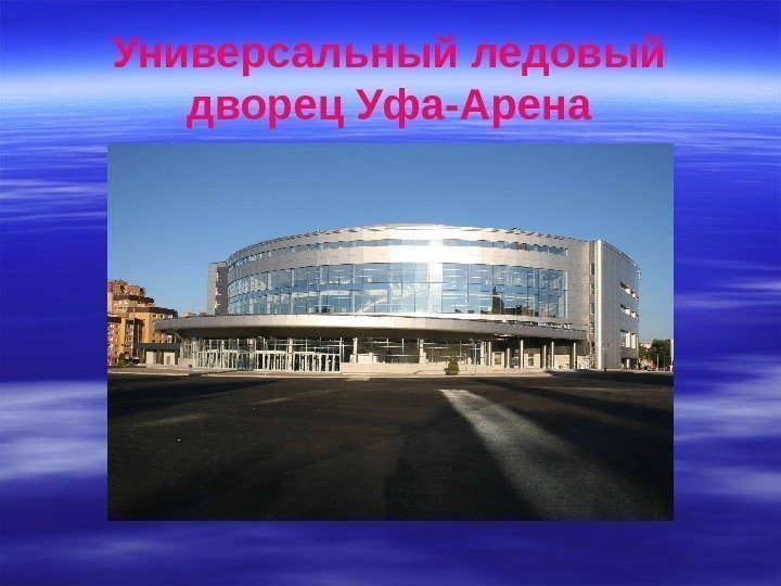   Универсальный ледовый дворец Уфа-Арена 
