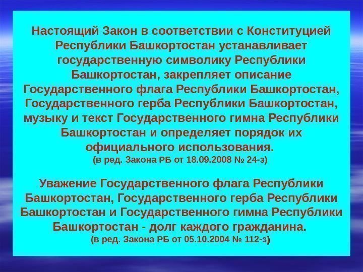   Настоящий Закон в соответствии с Конституцией Республики Башкортостан устанавливает государственную символику Республики
