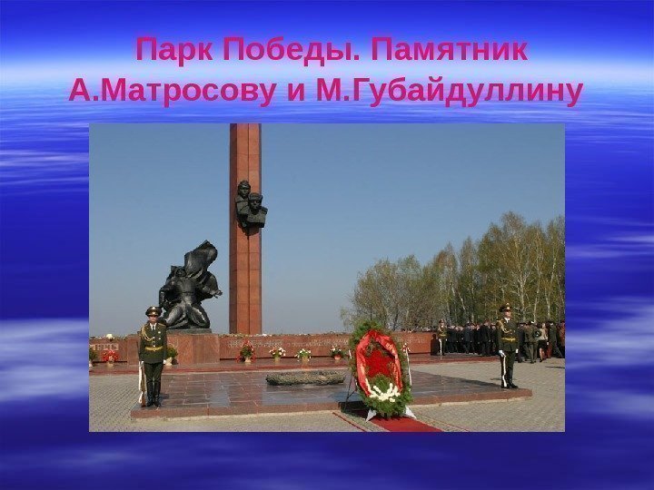  Парк Победы. Памятник А. Матросову и М. Губайдуллину 