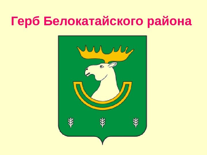   Герб Белокатайского района  