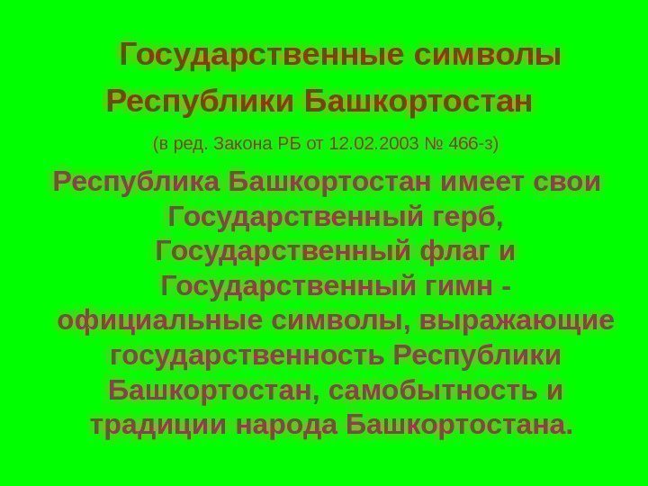     Государственные символы Республики Башкортостан   (в ред. Закона РБ