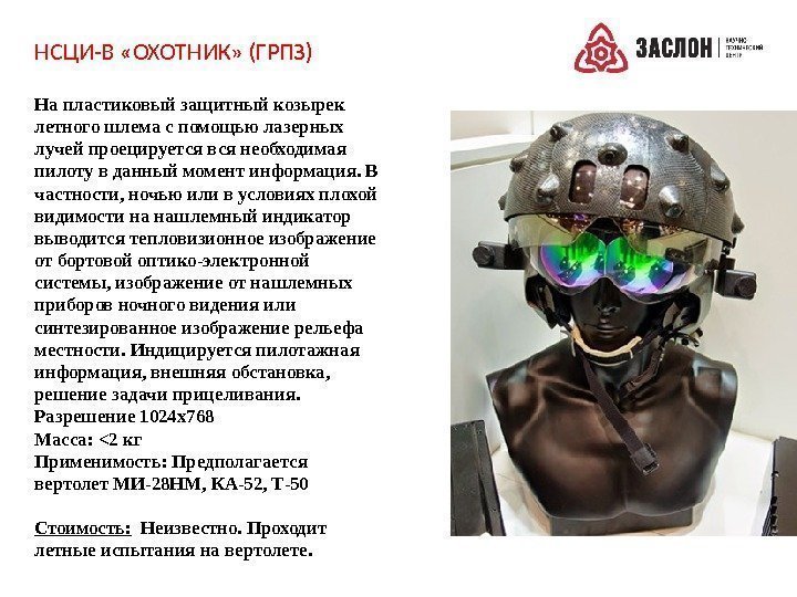 НСЦИ-В «ОХОТНИК» (ГРПЗ) На пластиковый защитный козырек летного шлема с помощью лазерных лучей проецируется