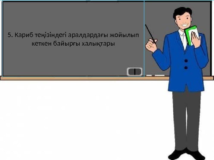 5. Кариб теңізіндегі аралдардағы жойылып кеткен байырғы халықтары 