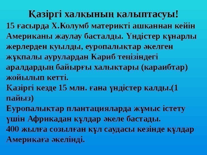 азіргі хал ыны  алыптасуы!Қ қ ң қ 15 асырда Х. Колумб материкті аш