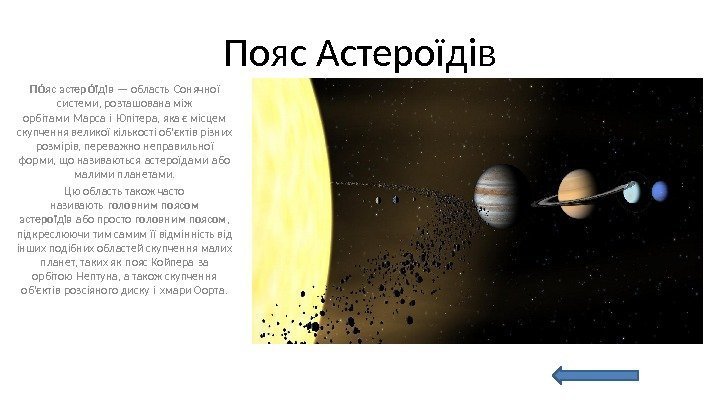 Пояс Астероїдів П яс астер їдівоя оя — область Сонячної  системи, розташована між