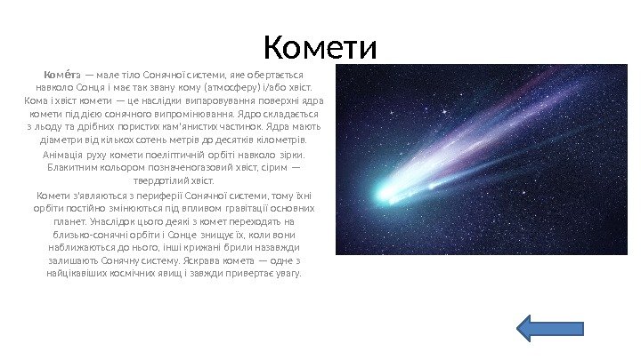 Комети Ком таея — мале тіло Сонячної системи, яке обертається  навколо Сонця і