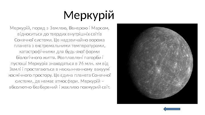 Меркурій, поряд з Землею, Венерою і Марсом,  відноситься до твердих внутрішніх світів Сонячної