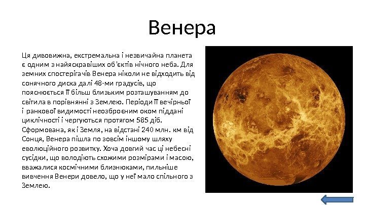 Венера Ця дивовижна, екстремальна і незвичайна планета є одним з найяскравіших об’єктів нічного неба.