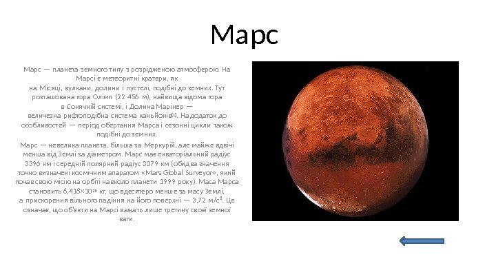 Марс — планета земного типу з розрідженою атмосферою. На Марсі є метеоритні кратери, як