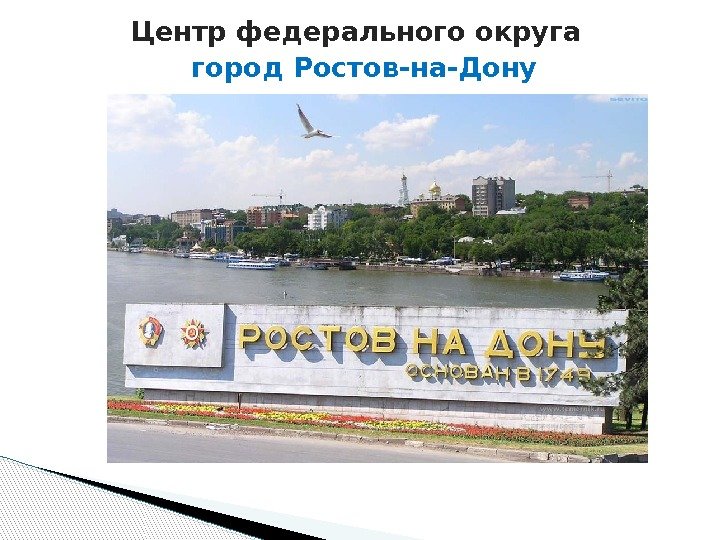 Центр федерального округа  город. Ростов-на-Дону  