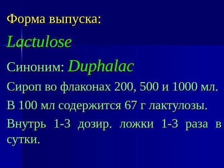 Форма выпуска: Lactulose Синоним:  Duphalac Сироп во флаконах 200, 500 и 1000 мл.