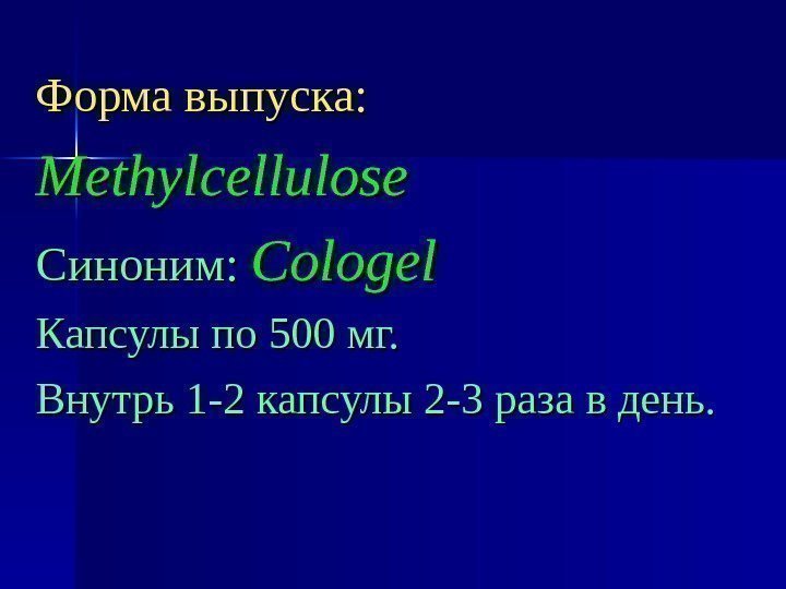 Форма выпуска: Methylcellulose Синоним:  Cologel Капсулы по 500 мг. Внутрь 1 -2 капсулы