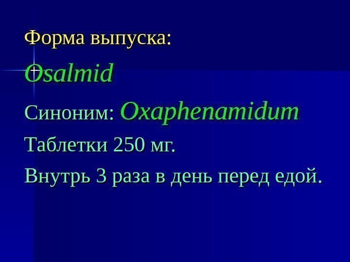 Форма выпуска: Osalmid Синоним:  Oxaphenamidum Таблетки 250 мг. Внутрь 3 раза в день