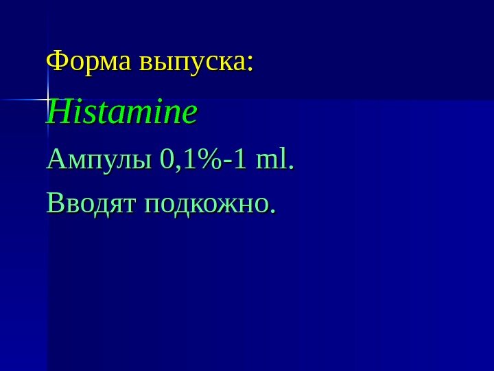 Форма выпуска: Histamine Ампулы 0, 1-1 mlml. . Вводят подкожно. 