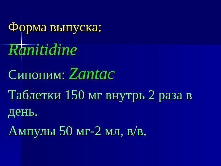 Форма выпуска: Ranitidine Синоним: Zantac Таблетки 150 мг внутрь 2 раза в день. Ампулы
