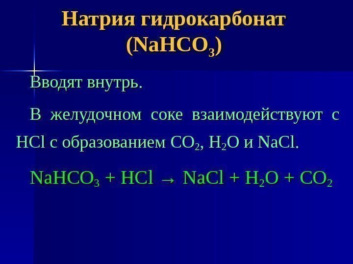 Натрия гидрокарбонат  (Na. HCO 33 )) Вводят внутрь. В желудочном соке взаимодействуют с