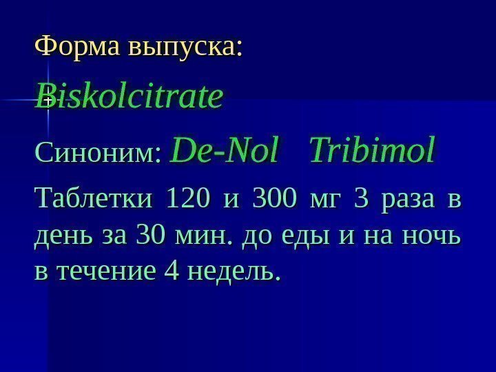 Форма выпуска: Biskolcitrate Синоним: De-Nol  Tribimol Таблетки 1 20 20 и 300 мг