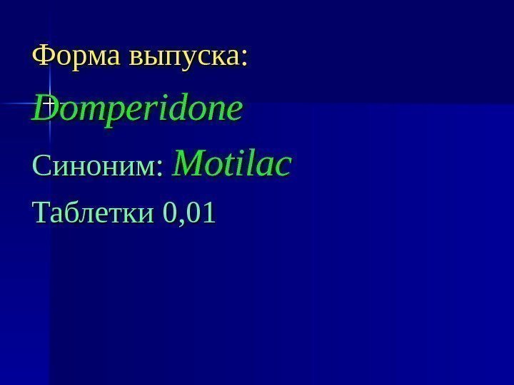 Форма выпуска: Domperidone Синоним:  Motilac Таблетки 0, 01 