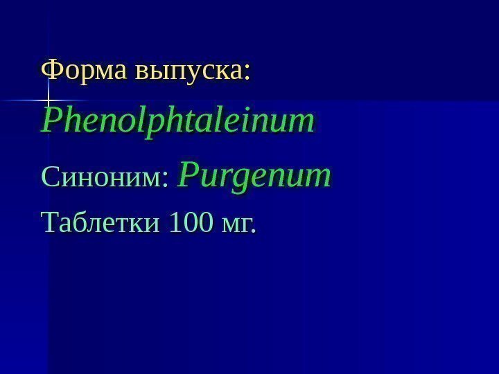 Форма выпуска: Phenolphtaleinum Синоним:  Purgenum Таблетки 100100 мг. 