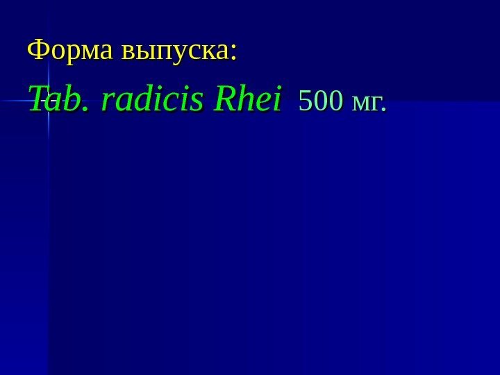 Форма выпуска: Tab. .  radicis Rhei  500 мг. 