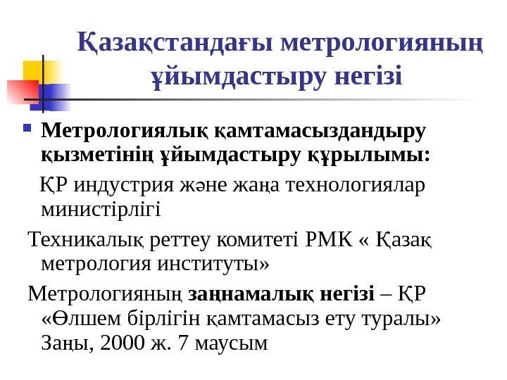 аза станда ы метрологияны Қ қ ғ ң йымдастыру негізі ұ  Метрологиялы 