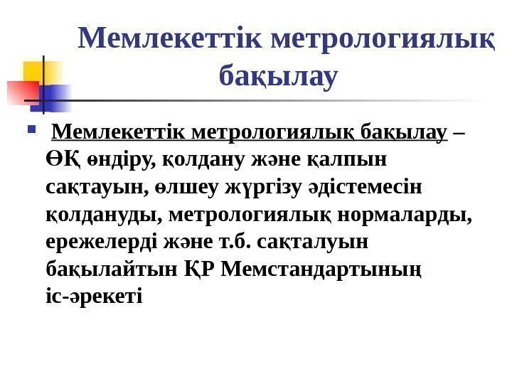  Мемлекеттік метрологиялы қ ба ылау қ Мемлекеттік метрологиялы ба ылау қ қ –