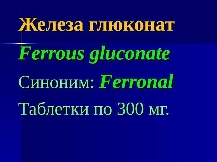 Железа глюконат Ferrous  gluconate Синоним: Ferronal Таблетки по 300 мг. 