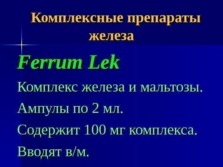 Комплексные препараты железа Ferrum Lek Комплекс железа и мальтозы. Ампулы по 2 мл. Содержит